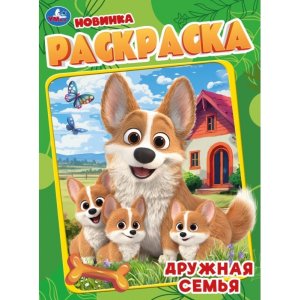 Умка Раскр Дружная семья