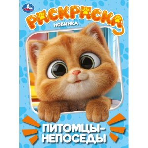 Умка Раскр Питомцы непоседы