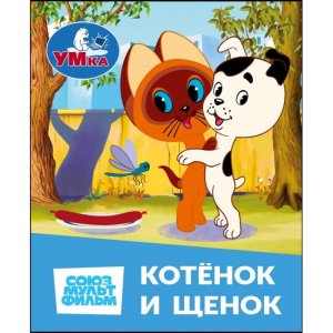 Умка Книжки малышки Котенок и Щенок СОЮЗМУЛЬТФИЛЬМ