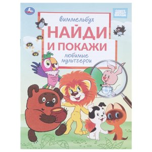 Умка Найди и покажи Любимые мультгерои Союзмультфильм 