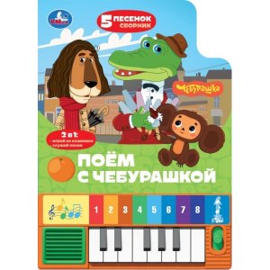Умка Поем с чебурашкой СОЮЗМУЛЬТФИЛЬМ 8 клавиш + песенки