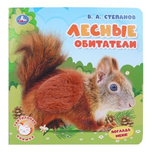 Умка Лесные обитатели Белочка Степанов Книга с тактилом