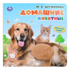 Умка Домашние животные Дружинина Книга с тактилом