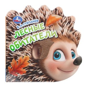Умка Лесные обитатели Ежик Степанов Книга с тактилом