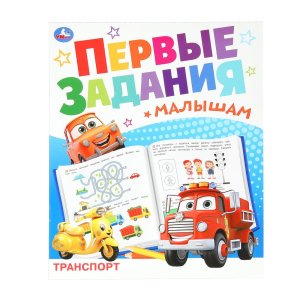 Умка Транспорт Первые задания малышам