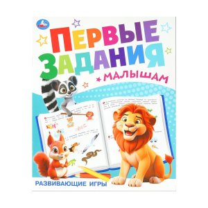 Умка Развивающие игры Первые задания малышам 