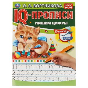Умка IQ прописи Пишем цифры 15 мин в день ФГОС