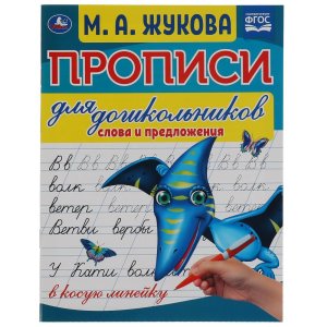 Умка Слова и предложения Прописи для дошкольников в косую линейку ФГОС