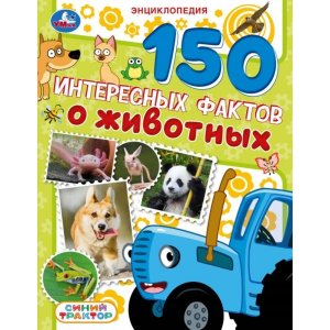 Умка 150 интересных фактов о животных Синий трактор Энциклопедия