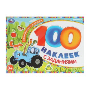 Умка Синий Трактор и его друзья 100 накл с заданиями