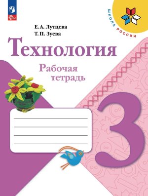 *Технология  3 Р/Т Шк Рос ФГОС ФП