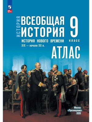 *Атлас Всеобщая история  9 История Нового времени XIX  начало XX  ФГОС ФП к ГосУч