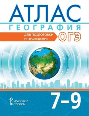 *Атлас Геогр  7-9 Для подгот и провед ОГЭ НГр нов