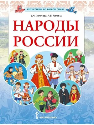 Народы России Справочное издание