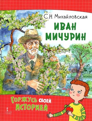 Иван Мичурин