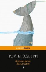 М Зеленые тени Белый Кит Pocket book