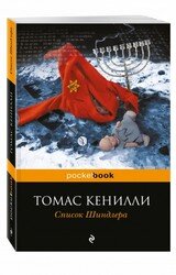М Список Шиндлера Pocket book