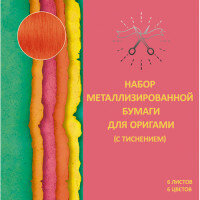 Набор металлизированной бумаги 6цв 6л А5 оригами ЦБМОФ66213