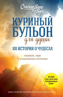 Куриный бульон для души 101 история о чудесах