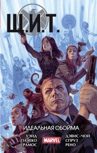 Комикс Щ И Т Т 1 Идеальная обойма Кино