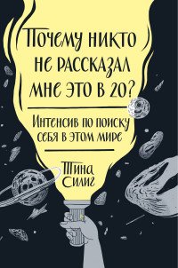 Почему никто не рассказал мне это в 20 Интенсив по поиску себя в этом мире