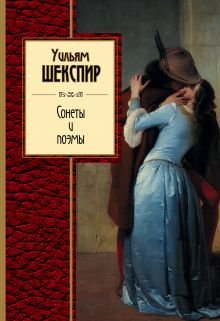 Сонеты и поэмы ЗСП