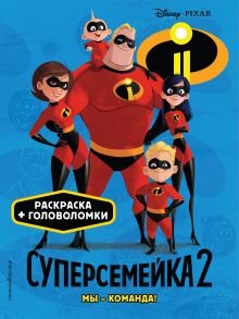 Суперсемейка 2 Мы команда Disney