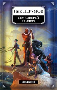Семь Зверей Райлега Дилогия