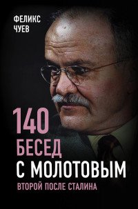 140 бесед с Молотовым Второй после Сталина