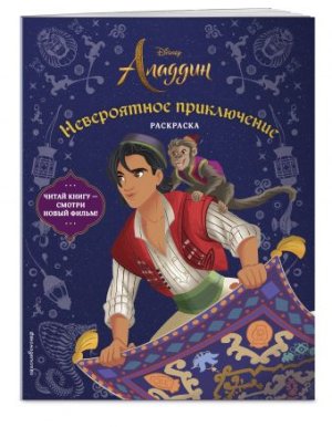 Р Аладдин Невероятное приключение Disney