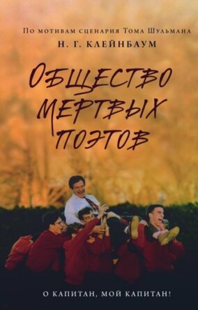 Общество мертвых поэтов Young Adult