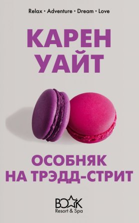 М Особняк на Трэдд стрит Европокет