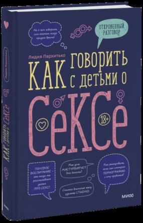 Как говорить с детьми о сексе