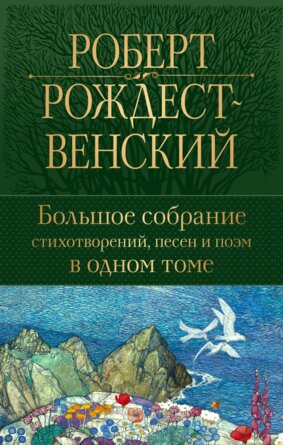 Полн собр соч Большое собр стихотворений песен и поэм в одном томе