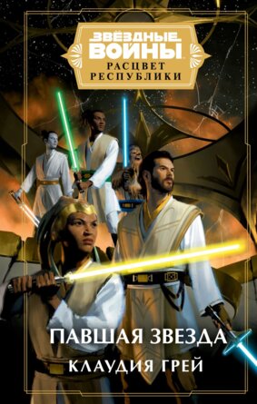 Звездные войны Расцвет Республики Павшая звезда Кн 5