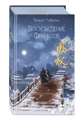 Восхождение фениксов Кн 1