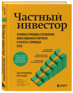 Частный инвестор Основные принципы составления инвестиционного портфеля и расчеты с помощью Excel