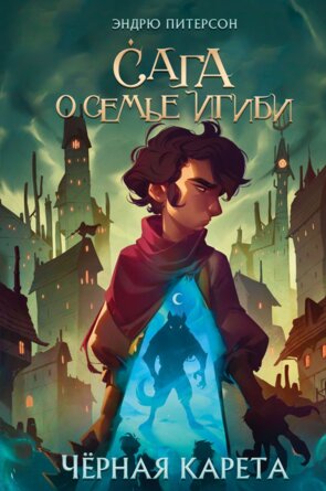 Сага о семье Игиби Черная Карета Кн 2