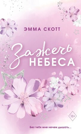 М Влюбленные сердца Зажечь небеса Кн 2