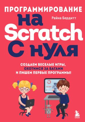Программирование на Scratch с нуля Создаем веселые игры охотимся за багами и пишем первые программ