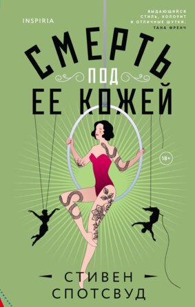 Смерть под ее кожей Inspiria