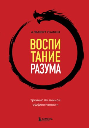 Воспитание разума Тренинг по личной эффективности