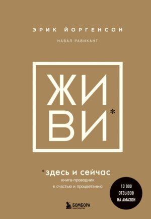 ЖИВИ здесь и сейчас Книга проводник к счастью и процветанию