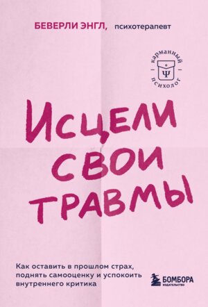 Исцели свои травмы Как оставить в прош страх поднять самооценку и успокоить внутр критика Мягк КП