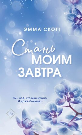 М Стань моим завтра 