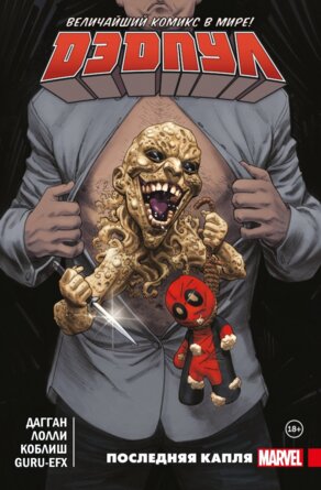 Комикс Дэдпул Величайший комикс в мире Т 6 Последняя капля