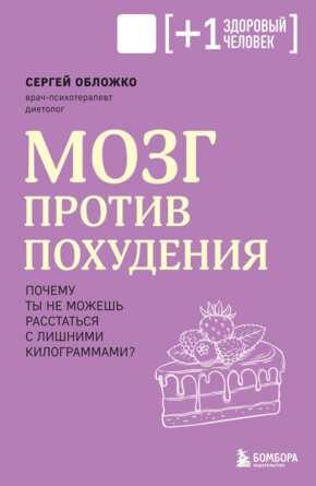 Мозг против похудения Почему ты не можешь расстаться с лишними килограммами Мягк