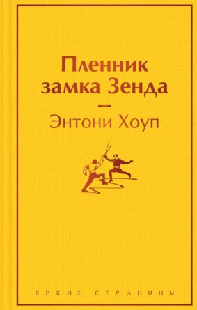 Пленник замка Зенда Яркие страницы