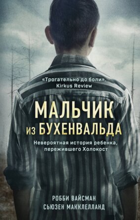 Мальчик из Бухенвальда Невероятная история ребенка пережившего Холокост