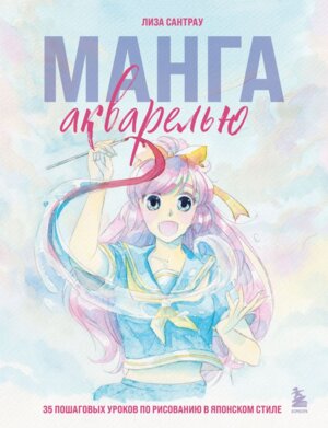 Манга акварелью 35 пошаговых уроков по рисованию в японском стиле